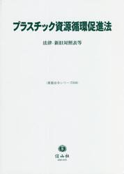 プラスチック資源循環促進法　法律・新旧対照表等