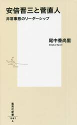 安倍晋三と菅直人　非常事態のリーダーシップ