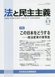 法と民主主義　Ｎｏ．５６１（２０２１−８／９）