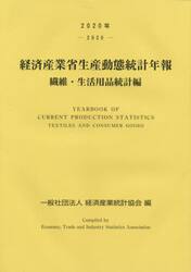 経済産業省生産動態統計年報　繊維・生活用品統計編　２０２０年