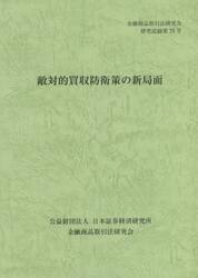 敵対的買収防衛策の新局面