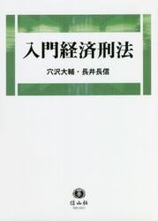 入門経済刑法