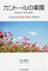 カントールの楽園　日本語で相対性理論の間違いを理解する