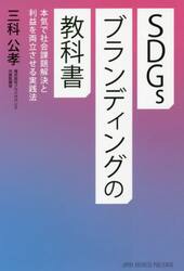 ＳＤＧｓブランディングの教科書　本気で社会課題解決と利益を両立させる実践法