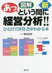 新図解あっという間に経営分析！！　ひと目で決算書がわかる本