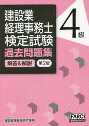 建設業経理事務士検定試験過去　４級　２版