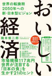おいしい経済　世界の転換期２０５０年への新・日本型ビジョン