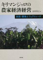 キリマンジャロの農家経済経営　貧困・開発とフェアトレード