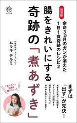 腸をきれいにする奇跡の「煮あずき」　余命３カ月のガンが消えた１日１食奇跡のレシピ　２　新装版