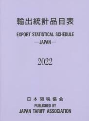 輸出統計品目表　２０２２