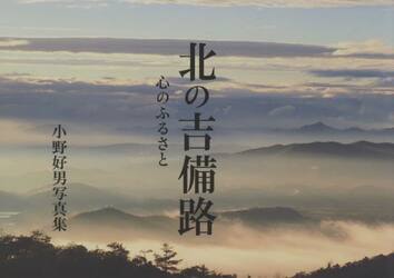 北の吉備路　心のふるさと　小野好男写真集
