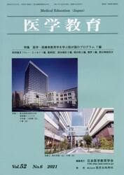 医学教育　第５２巻・第６号