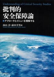 批判的安全保障論　アプローチとイシューを理解する