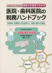 図解と計算例でわかる医院・歯科医院の税務ハンドブック　令和４年３月申告用／決算書・確定申告書の書き方つき　令和４年１月改訂