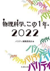 物理科学，この１年　２０２２