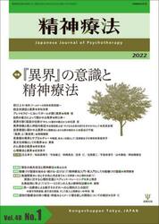 精神療法　Ｖｏｌ．４８Ｎｏ．１（２０２２）