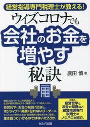 経営指導専門税理士が教える！ウィズコロナでも会社のお金を増やす秘訣