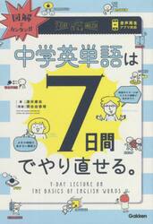 図解でカンタン！中学英単語は７日間でやり直せる。