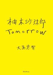 柚木沙弥郎Ｔｏｍｏｒｒｏｗ