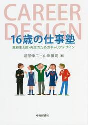 １６歳の仕事塾　高校生と親・先生のためのキャリアデザイン