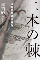 二本の棘　兵庫県警捜査秘録
