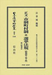 日本立法資料全集　別巻１５３８　復刻版