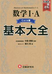 数学１・Ａ基本大全　高校　Ｃｏｒｅ編