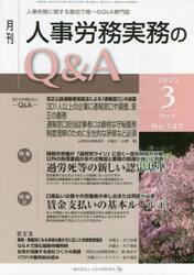 月刊人事労務実務のＱ＆Ａ　人事労務に関する最初で唯一のＱ＆Ａ専門誌　Ｎｏ．１４０（２０２２−３）