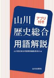 山川歴史総合用語解説　アプリ付き