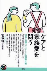 ケアと家族愛を問う　日本・中国・デンマークの国際比較