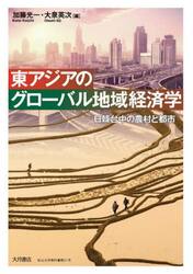 東アジアのグローバル地域経済学　日韓台中の農村と都市
