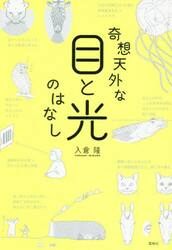 奇想天外な目と光のはなし