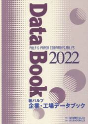 紙パルプ企業・工場データブック　２０２２