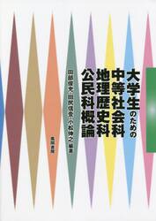 大学生のための中等社会科・地理歴史科・公民科概論