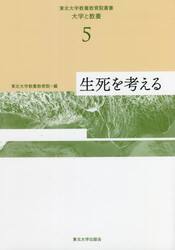 東北大学教養教育院叢書　大学と教養　５