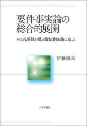 要件事実論の総合的展開　その汎用性を説き論証責任論に及ぶ