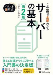 この一冊で全部わかるサーバーの基本　実務で生かせる知識が、確実に身につく