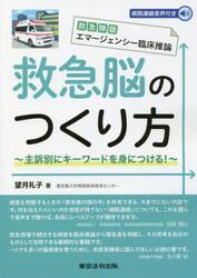 救急脳のつくり方　主訴別にキーワードを身につける！