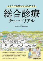 ふだんの医療をもっとよくする総合診療チュートリアル