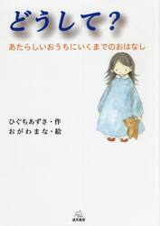 どうして？　あたらしいおうちにいくまでのおはなし