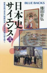 日本史サイエンス　２
