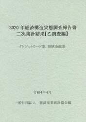 経済構造実態調査報告書二次集計結果〈乙調査編〉　２０２０年クレジットカード業，割賦金融業