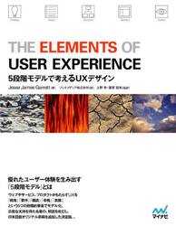 ＴＨＥ　ＥＬＥＭＥＮＴＳ　ＯＦ　ＵＳＥＲ　ＥＸＰＥＲＩＥＮＣＥ　５段階モデルで考えるＵＸデザイン