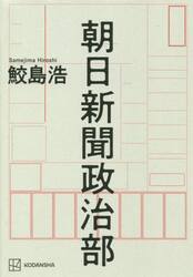 朝日新聞政治部