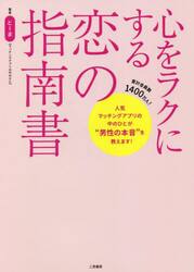 心をラクにする恋の指南書　人気マッチングアプリの中のひとが“男性の本音”を教えます！