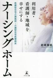 利用者・看護師・地域を幸せにする医療型在宅介護施設・介護型在宅医療病床ナーシングホーム
