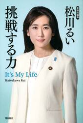 挑戦する力　Ｉｔ’ｓ　Ｍｙ　Ｌｉｆｅ