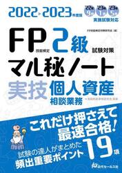 ＦＰ技能検定２級試験対策マル秘ノート〈実技・個人資産相談業務〉　試験の達人がまとめた１９項　２０２２〜２０２３年度版
