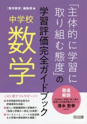 「主体的に学習に取り組む態度」の学習評価完全ガイドブック　中学校数学