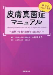 皮膚真菌症マニュアル　教えて！うたこ先生　鏡検・培養・治療の１ｓｔ　ＳＴＥＰ